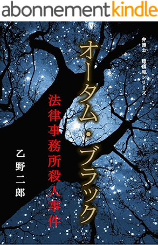 Download Autumn Black The Law Firm Murder Case Bengoshi Hozumi Akira (Japanese Edition) PDF