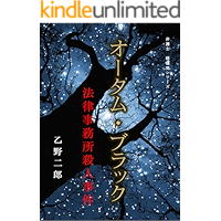 Autumn Black The Law Firm Murder Case Bengoshi Hozumi Akira (Japanese Edition) book cover Autumn Black The Law Firm Murder Case Bengoshi Hozumi Akira (Japanese Edition) book cover