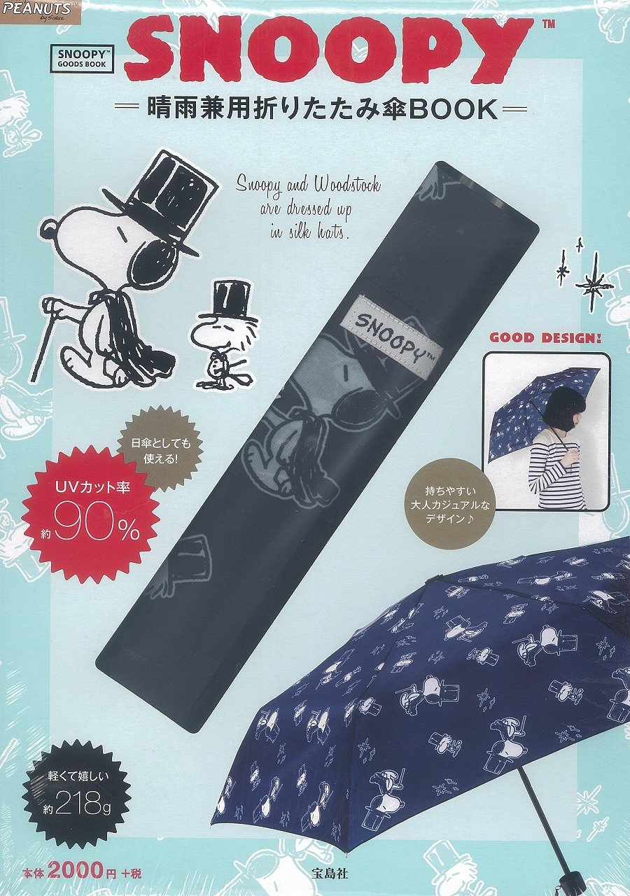 Snoopy 晴雨兼用折りたたみ傘book バラエティ 本 通販 Amazon Snoopy 晴雨兼用折りたたみ傘book バラエティ 本 通販 Amazon
