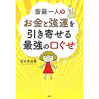 斎藤一人 お金と強運を引き寄せる最強の口ぐせ (Japanese Edition) book cover
