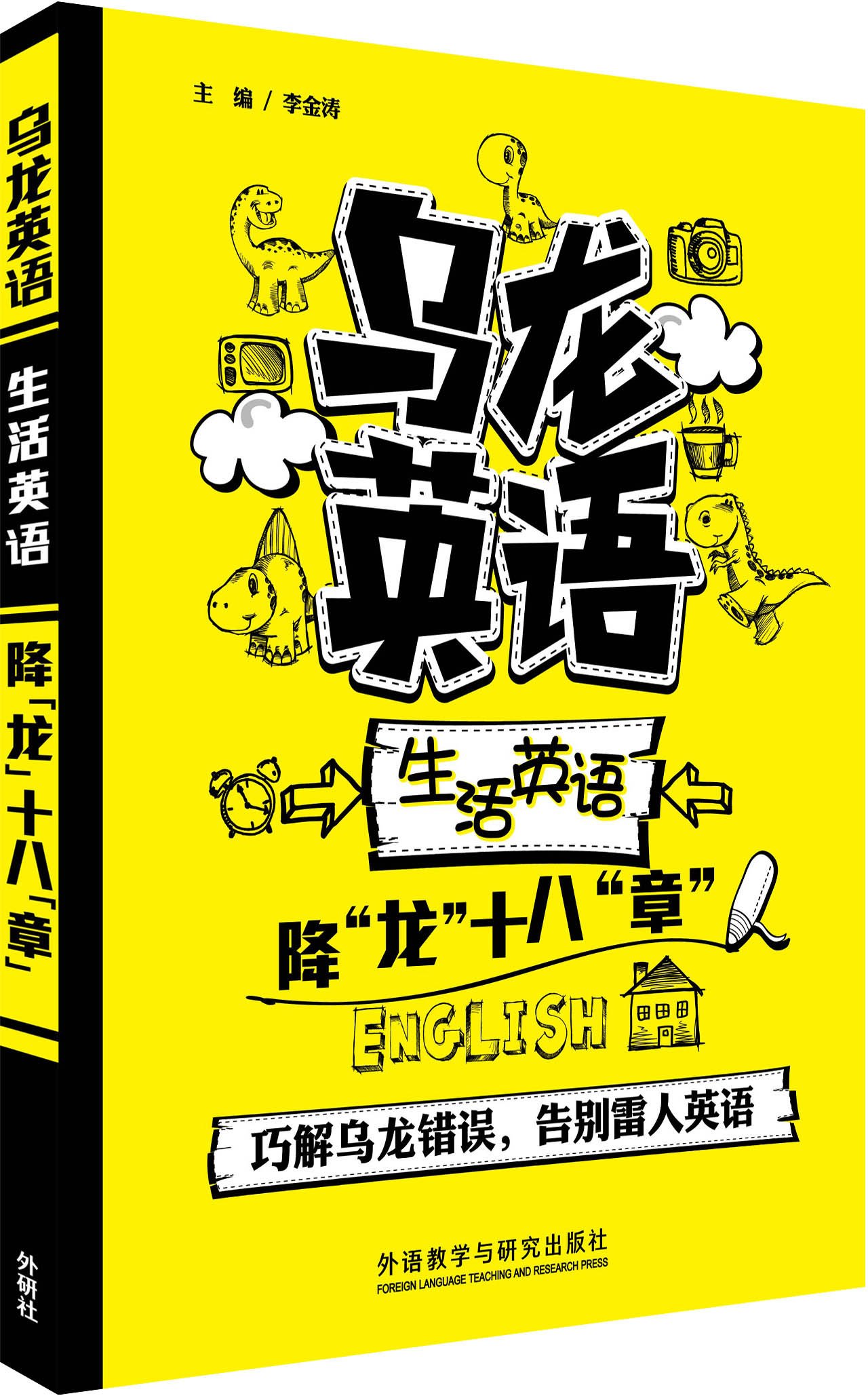 乌龙英语 生活英语降龙十八章 李金涛 Amazon Com Books