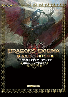 ドラゴンズドグマ ダークアリズン オフィシャルエキスパートガイド