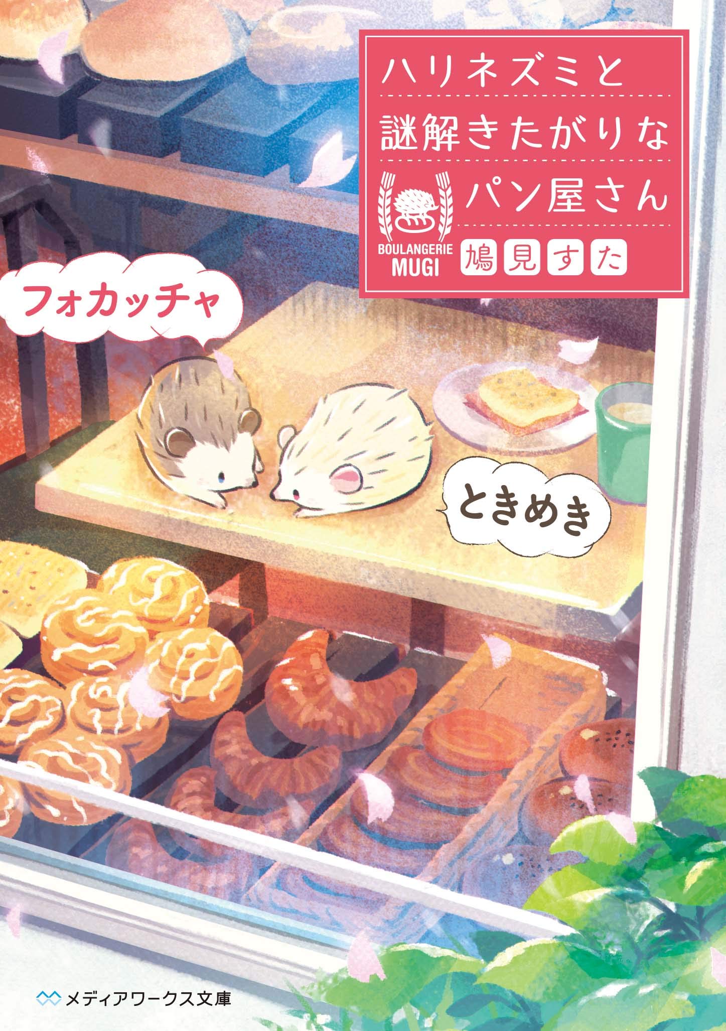 ときめきフォカッチャ ハリネズミと謎解きたがりなパン屋さん メディアワークス文庫 鳩見 すた 本 通販 Amazon