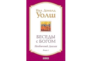 Беседы с Богом. Необычный диалог. Книга 1 (Russian Edition)