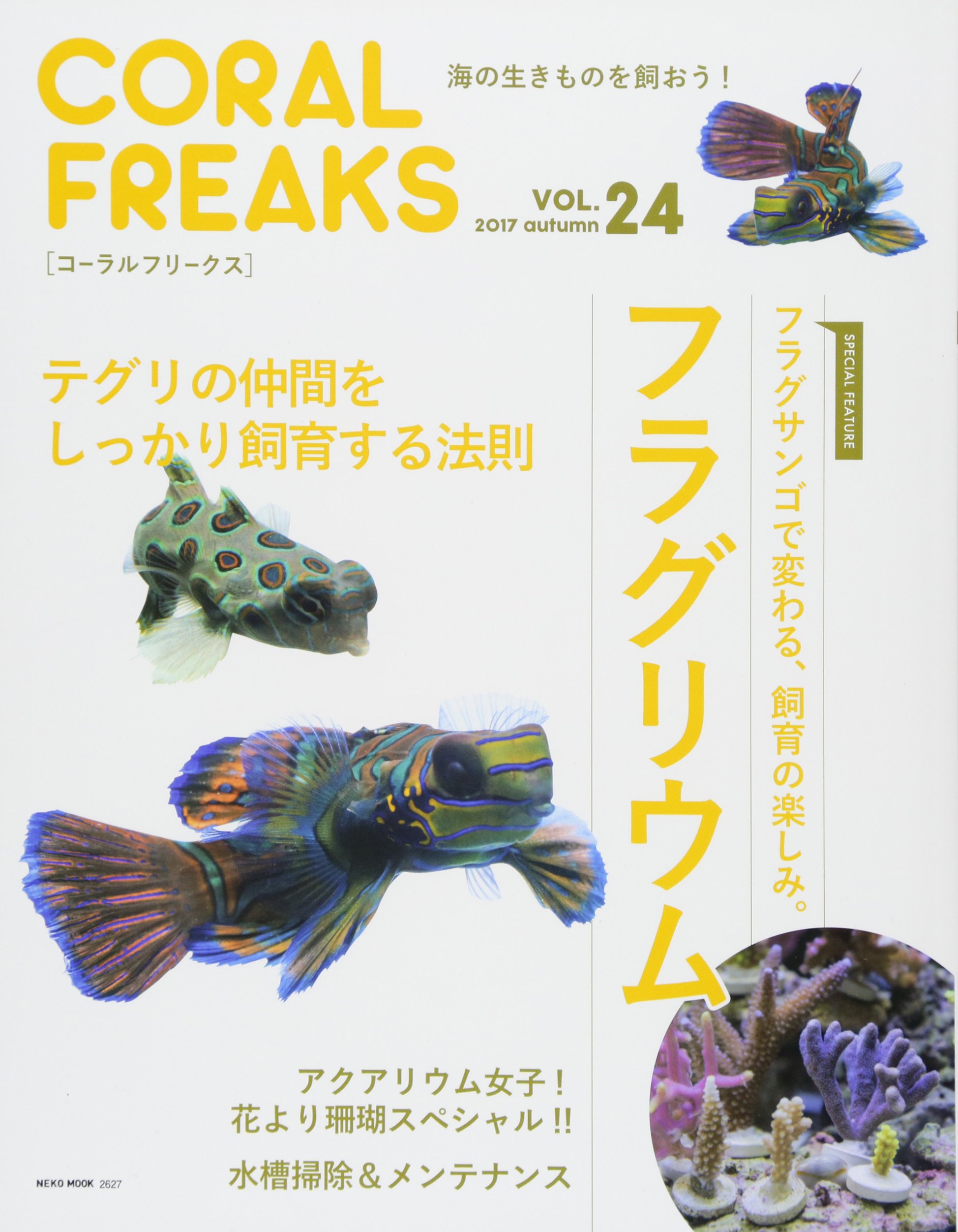 コーラルフリークス Vol 24 Neko Mook 本 通販 Amazon
