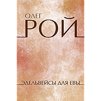 Edelvejsy dlja Evy: Russian Language (Russian Edition) book cover