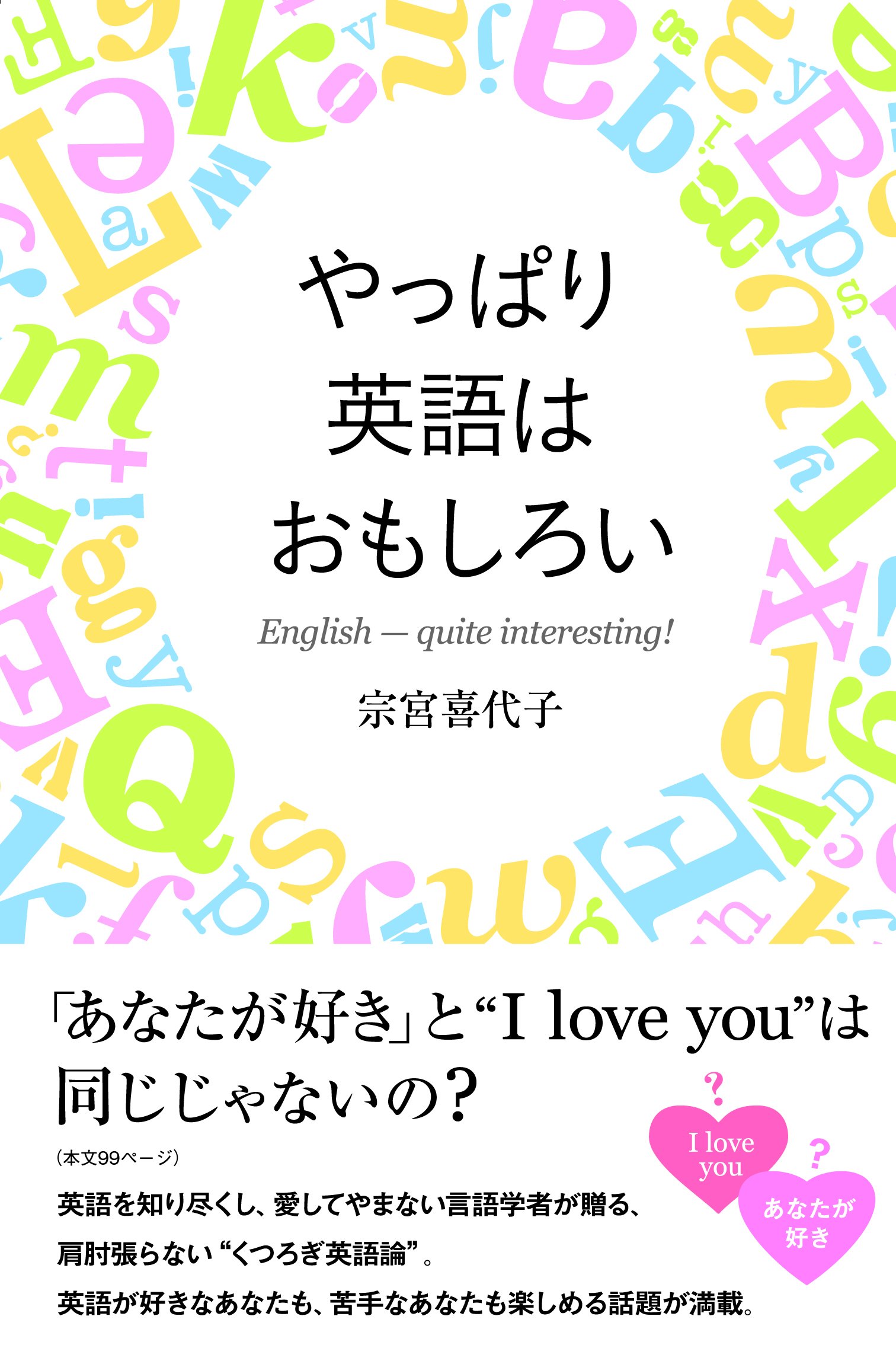 やっぱり英語はおもしろい 宗宮喜代子 本 通販 Amazon Co Jp