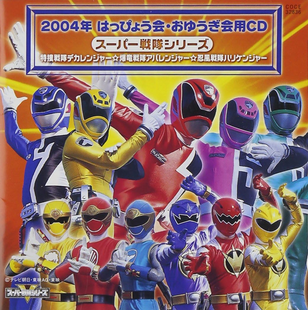 04年 はっぴょう会 おゆうぎ会用cd スーパー戦隊シリーズ Amazon Co Jp