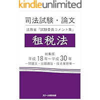 shihoshiken rombun homusho shikeniin komentoshu sozeiho soshuhen heiseijuhachinen kara heiseisanjunen (Japanese Edition) book cover