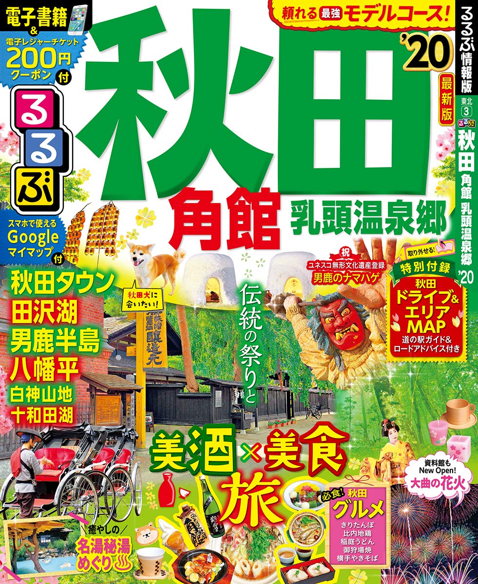るるぶ秋田 角館 乳頭温泉郷 るるぶ情報版地域 本 通販 Amazon