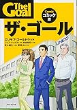 ザ・ゴール コミック版