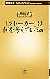 「ストーカー」は何を考えているか (新潮新書)