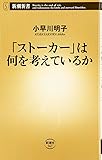 「ストーカー」は何を考えているか (新潮新書)