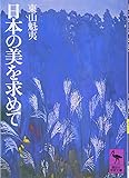 日本の美を求めて (講談社学術文庫)
