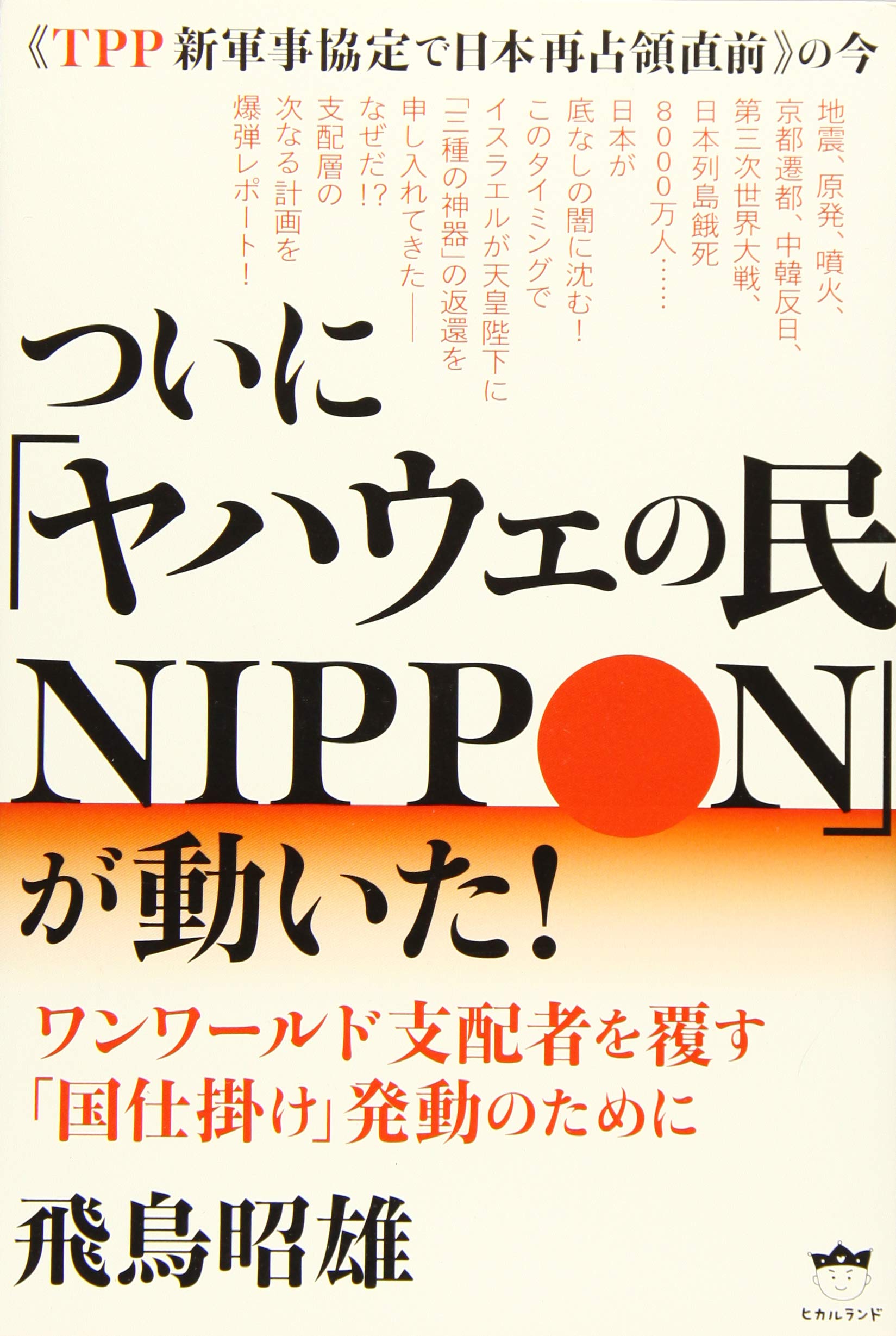 Tpp新軍事協定で日本再占領直前 の今 ついに ヤハウェの民nippon が動いた ワンワールド支配者を覆す 国仕掛け 発動のために 飛鳥 昭雄 本 通販 Amazon