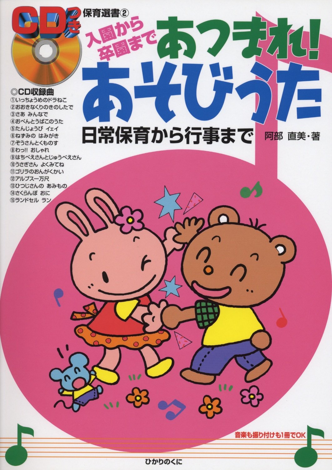 入園から卒園まで あつまれ あそびうた 日常保育から行事まで Cdつき保育選書 阿部 直美 本 通販 Amazon