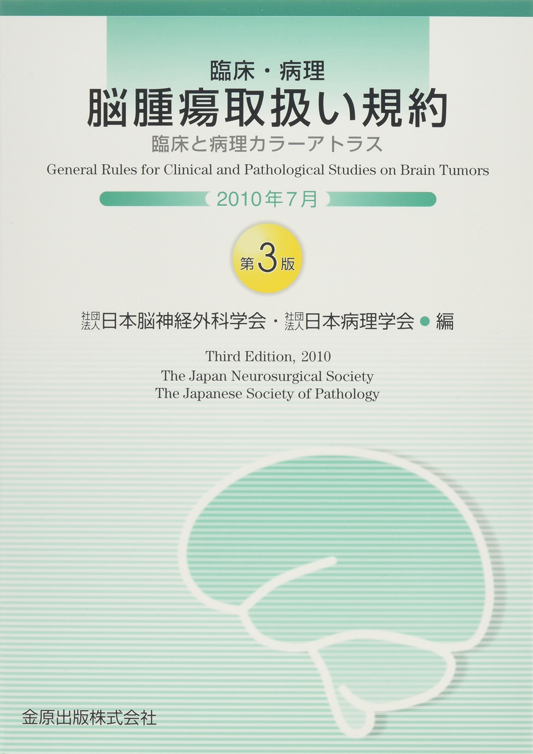 臨床 病理 脳腫瘍取扱い規約 臨床と病理カラーアトラス 日本脳神経外科学会 日本病理学会 本 通販 Amazon