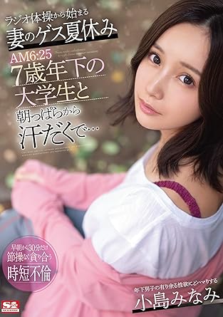 小島みなみ K West メーカー特典あり ラジオ体操から始まる妻のゲス夏休み Am6 25 7歳年下の大学生と朝っぱらから汗だくで 生写真3枚セット 数量限定 S1 Dvd アダルトdvd Amazon アマゾン