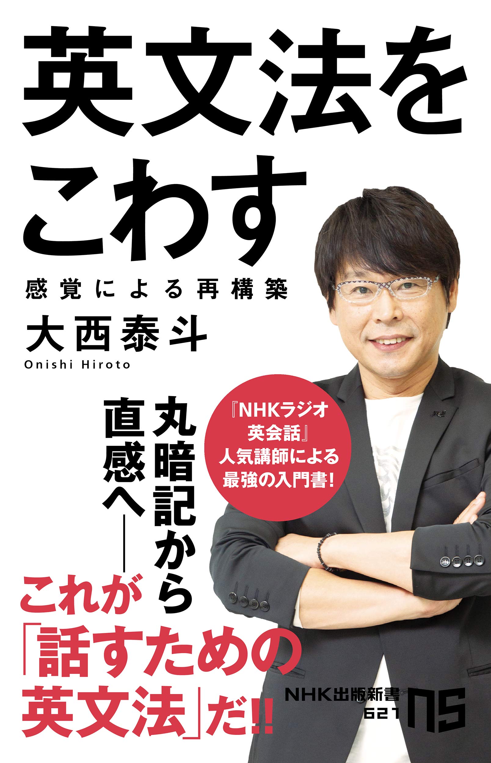 英文法をこわす 感覚による再構築 Nhk出版新書 泰斗 大西 本 通販 Amazon
