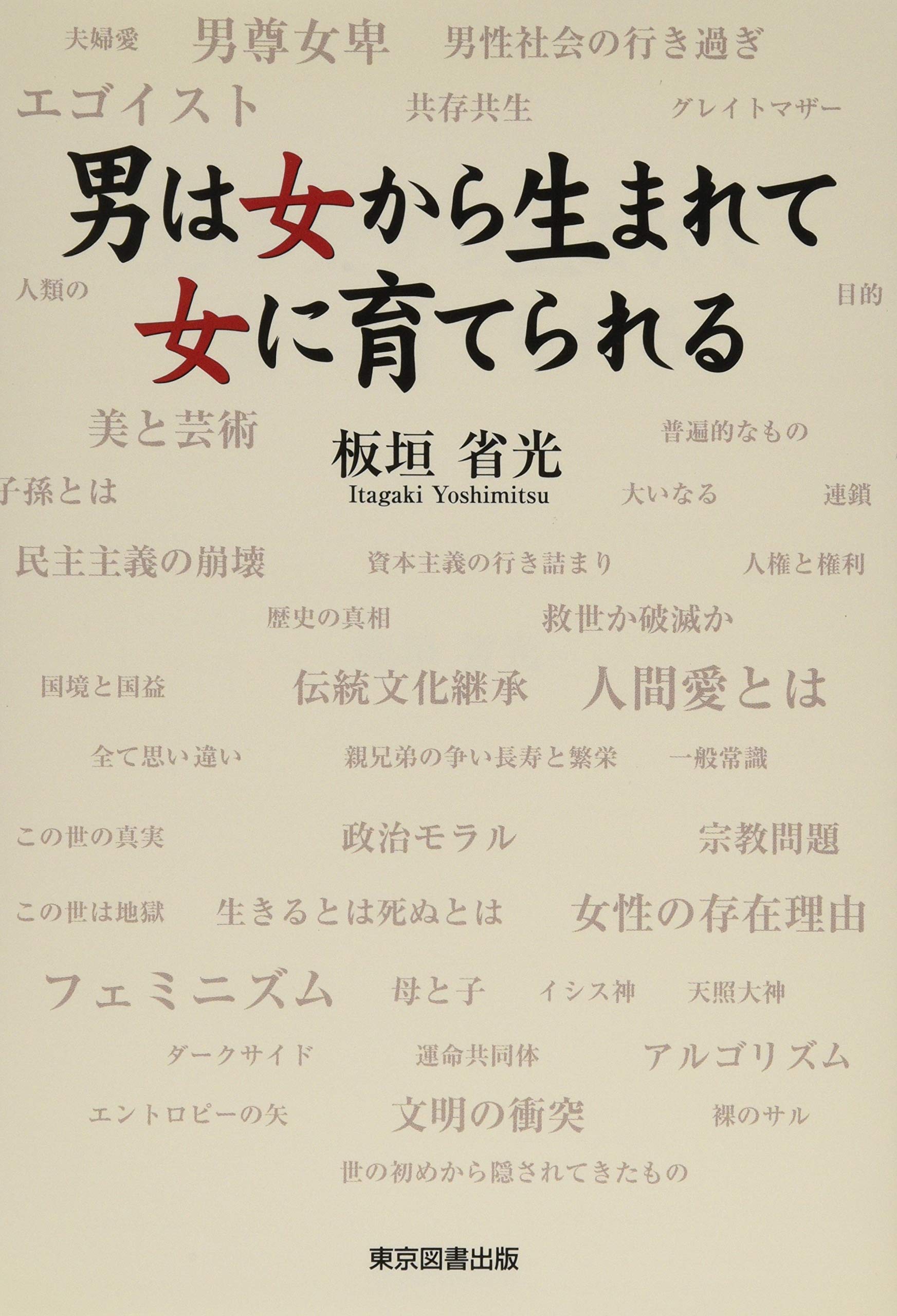 男は女から生まれて女に育てられる 板垣省光 本 通販 Amazon