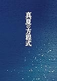 真夏の方程式 Blu-rayスペシャル・エディション