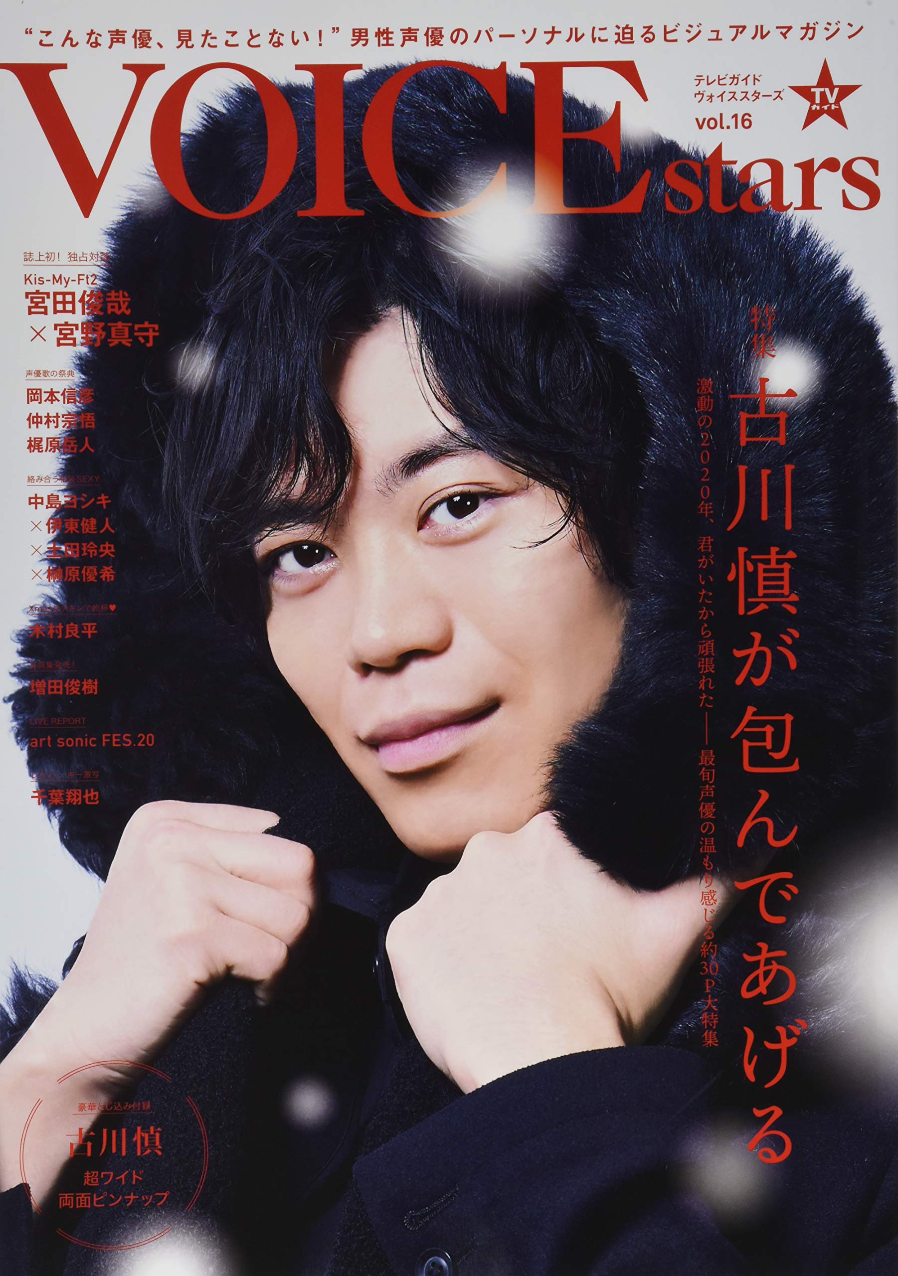 Tvガイドvoice Stars Vol 16 特集 古川慎が包んであげる Tokyo News Mook 0号 本 通販 Amazon