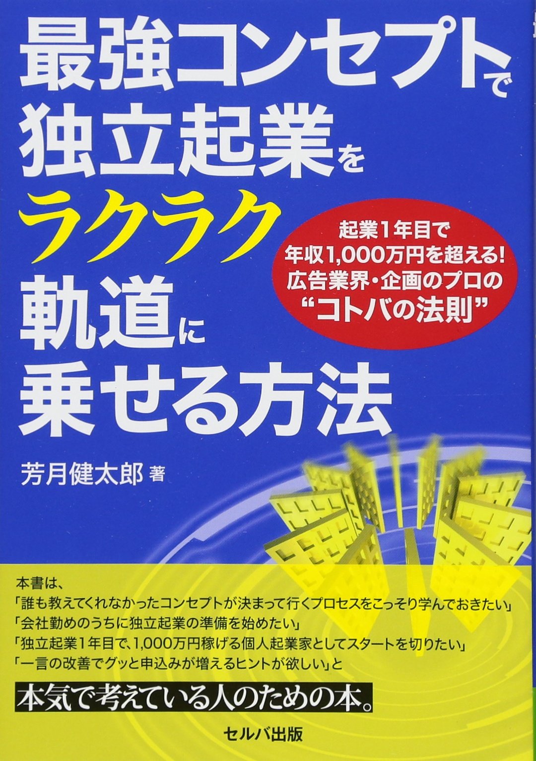 最強コンセプトで独立起業をラクラク軌道に乗せる方法 起業1年目で年収1 000万円を超える 広告業界 企画のプロの コトバの法則 芳月 健太郎 本 通販 Amazon