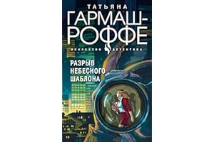 Разрыв небесного шаблона (Искусство детектива. Романы Т. Гармаш-Роффе) (Russian Edition)