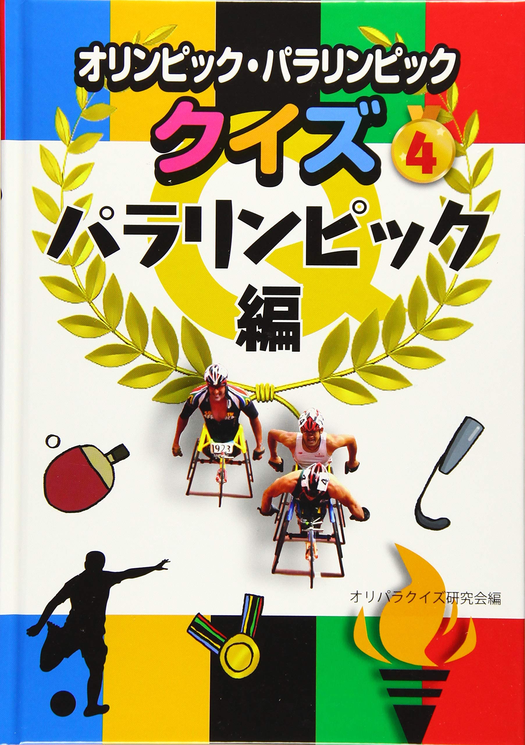 オリンピック パラリンピッククイズ 4パラリンピック編 オリパラクイズ研究会 本 通販 Amazon
