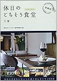 休日のごちそう食堂(レストラン)千葉 増補版
