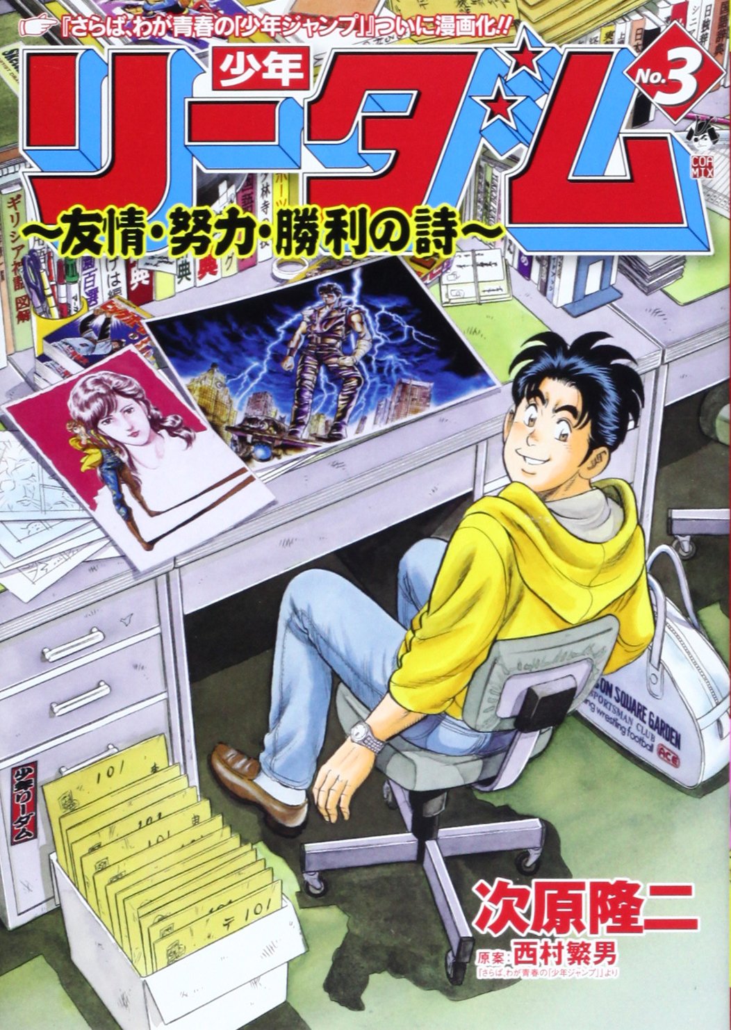 少年リーダム 友情 努力 勝利の詩 3 Bunch Comics 次原 隆二 本 通販 Amazon