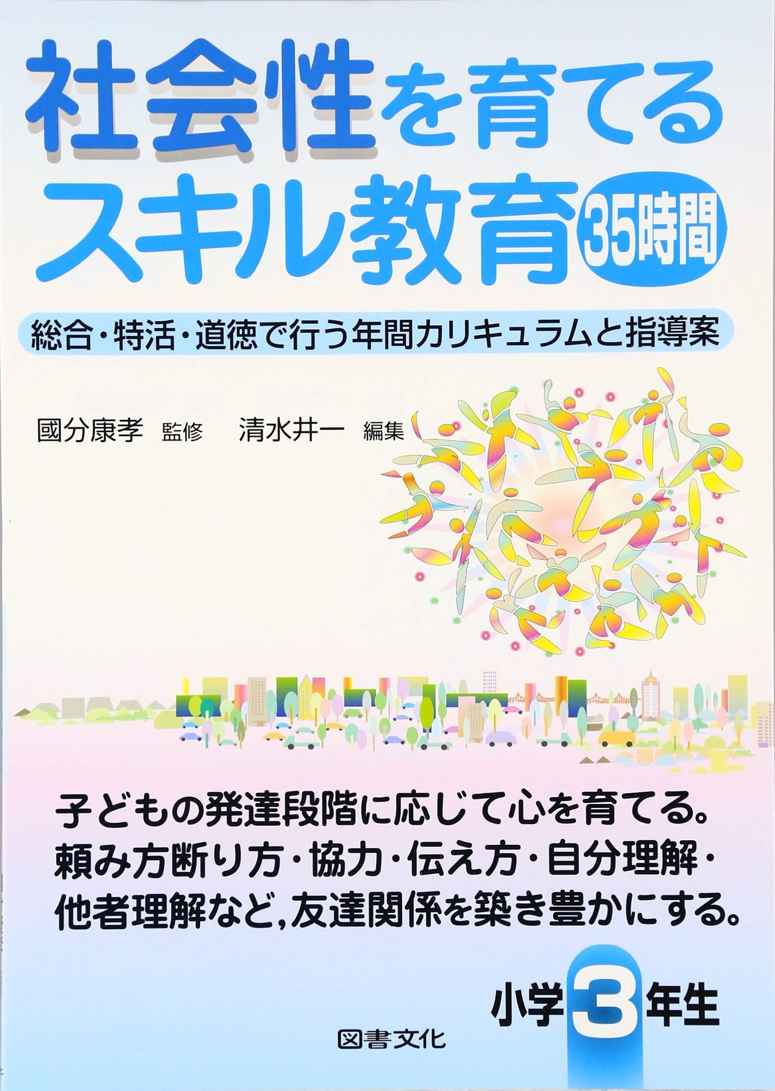 社会性を育てるスキル教育35時間 小学3年生 総合 特活 道徳で行う年間カリキュラムと指導案 康孝 國分 井一 清水 本 通販 Amazon