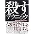 殺すテクニック