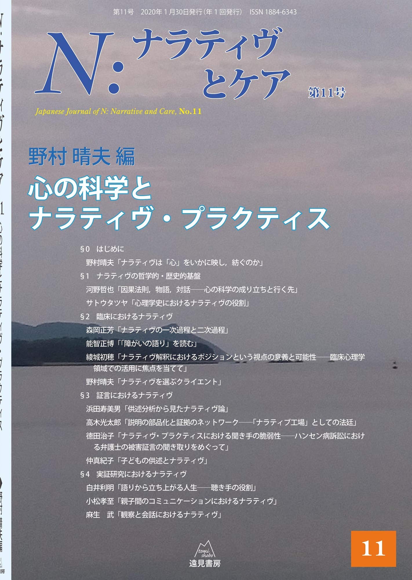 N ナラティヴとケア 第11号 心の科学とナラティヴ プラクティス 野村 晴夫 河野 哲也 サトウ タツヤ 森岡 正芳 能智 正博 綾城 初穂 浜田 寿美男 高木 光太郎 徳田 治子 仲 真紀子 白井 利明 小松 孝至 麻生 武 野村 晴夫 本