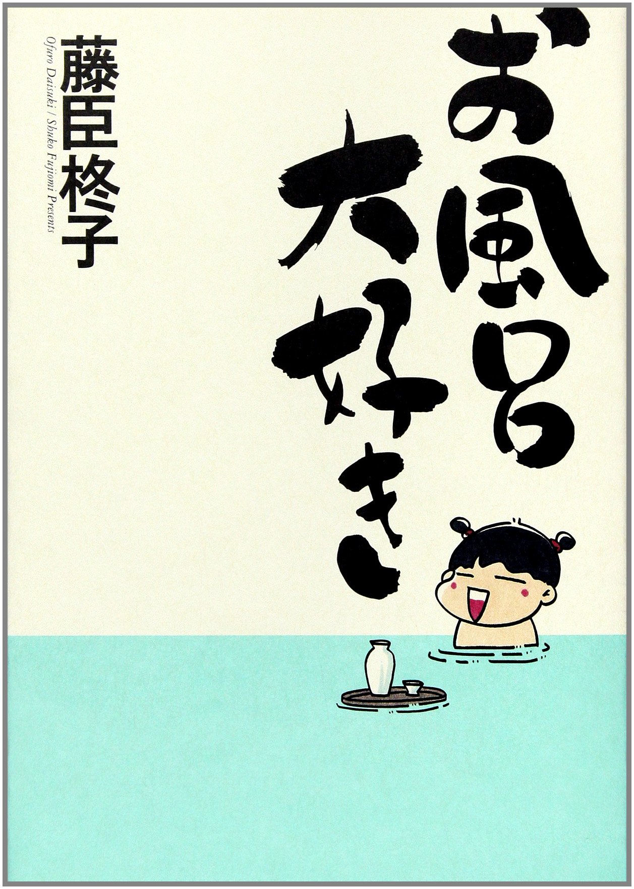 Ofuro Daisuki Japanese Edition Shuko Fujiomi Amazon Com Books