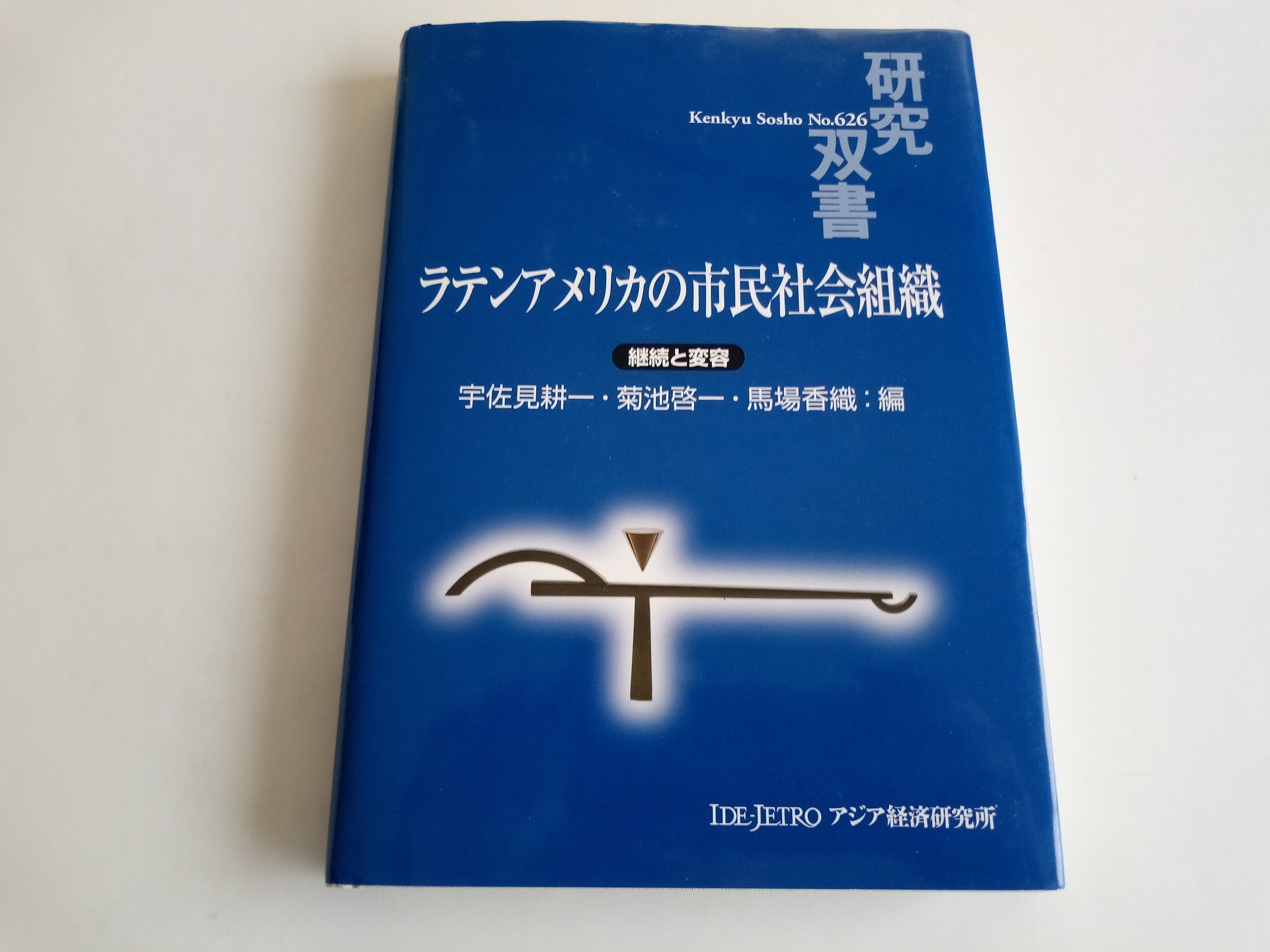研究双書 ラテンアメリカの市民社会組織 継続と変容 Latin American Civil Society Organization Continuation And Transformation 宇佐見 耕一 菊池 啓一 馬場 香織 Amazon Com Books