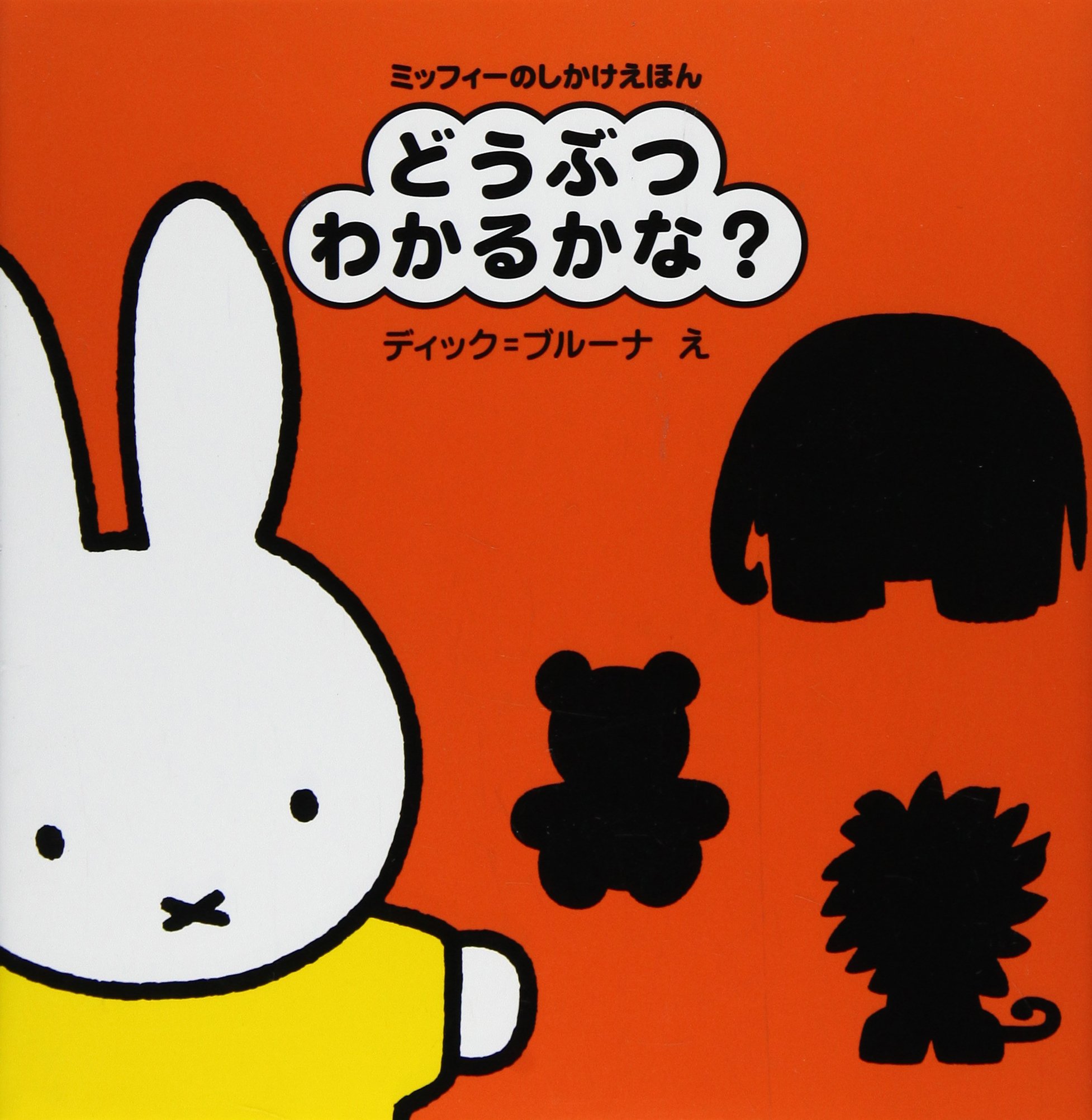 ミッフィーのしかけえほん どうぶつ わかるかな ブルーナブック ブルーナ D 本 通販 Amazon