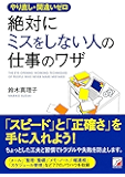 やり直し・間違いゼロ　絶対にミスをしない人の仕事のワザ