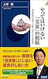やってはいけない「実家」の相続 (青春新書インテリジェンス)