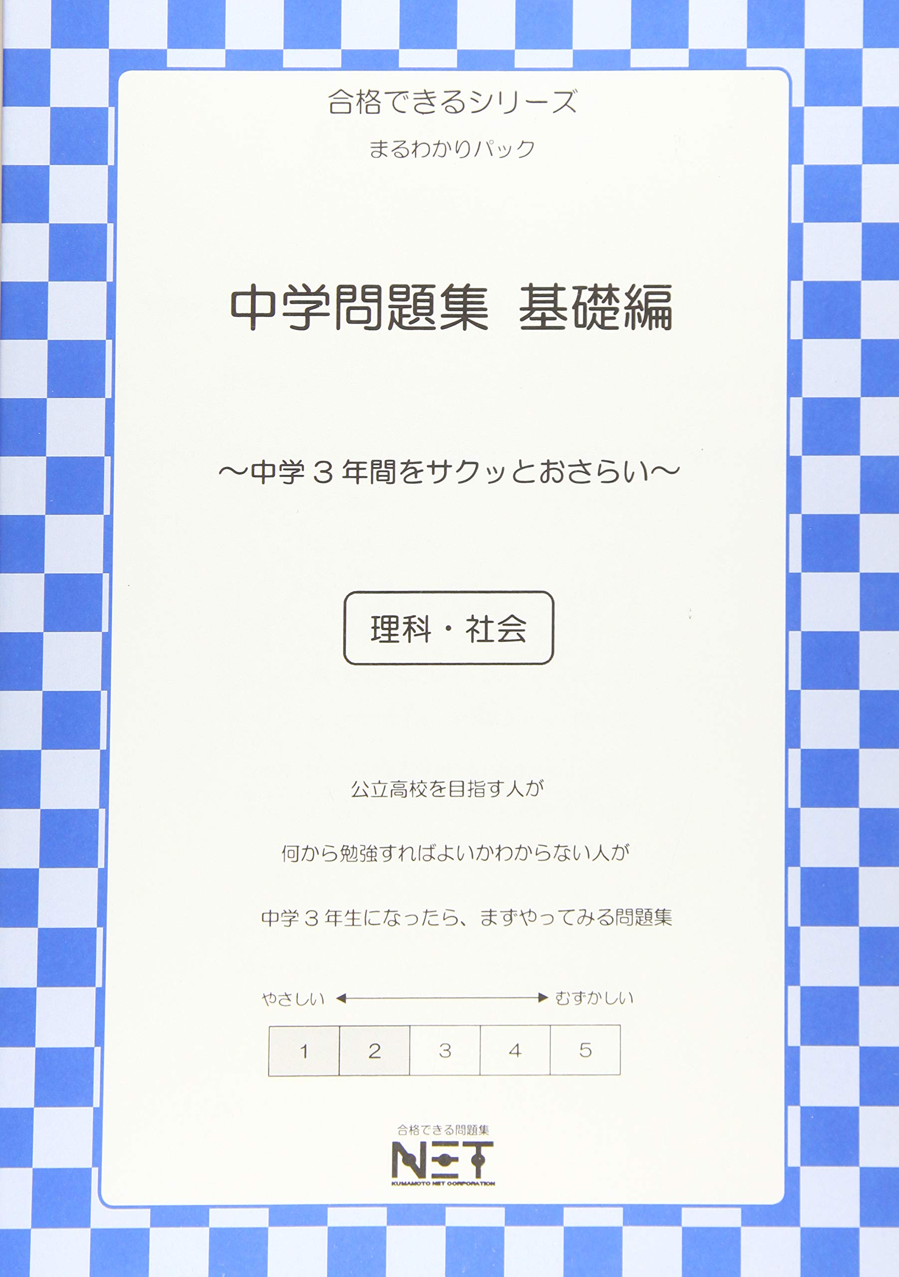合格できるシリーズ まるわかりパック 中学問題集基礎編 理科 社会 合格できる問題集 熊本ネット株式会社 熊本ネット株式会社 本 通販 Amazon