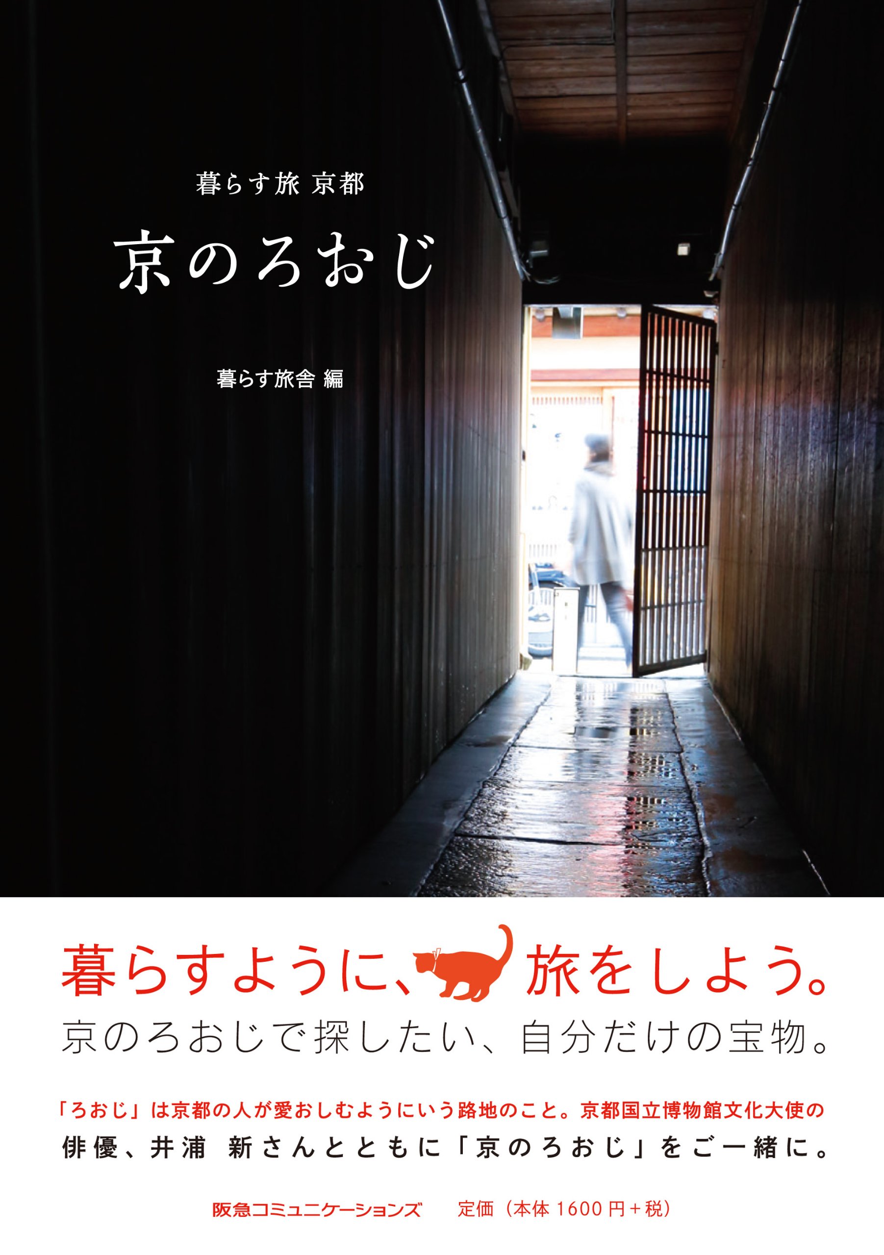 京のろおじ 暮らす旅 京都 暮らす旅舎 本 通販 Amazon