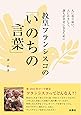 教皇フランシスコの「いのちの言葉」