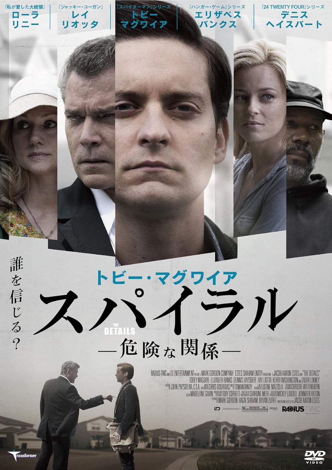 Amazon Com トビー マグワイア スパイラル 危険な関係 Dvd Movies Tv