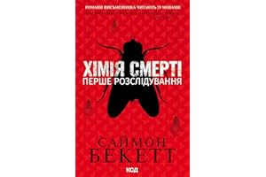 Хімія смерті. Перше розслідування (Ukrainian Edition)