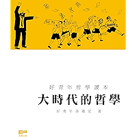 大時代的哲學 (Traditional Chinese Edition) book cover 大時代的哲學 (Traditional Chinese Edition) book cover