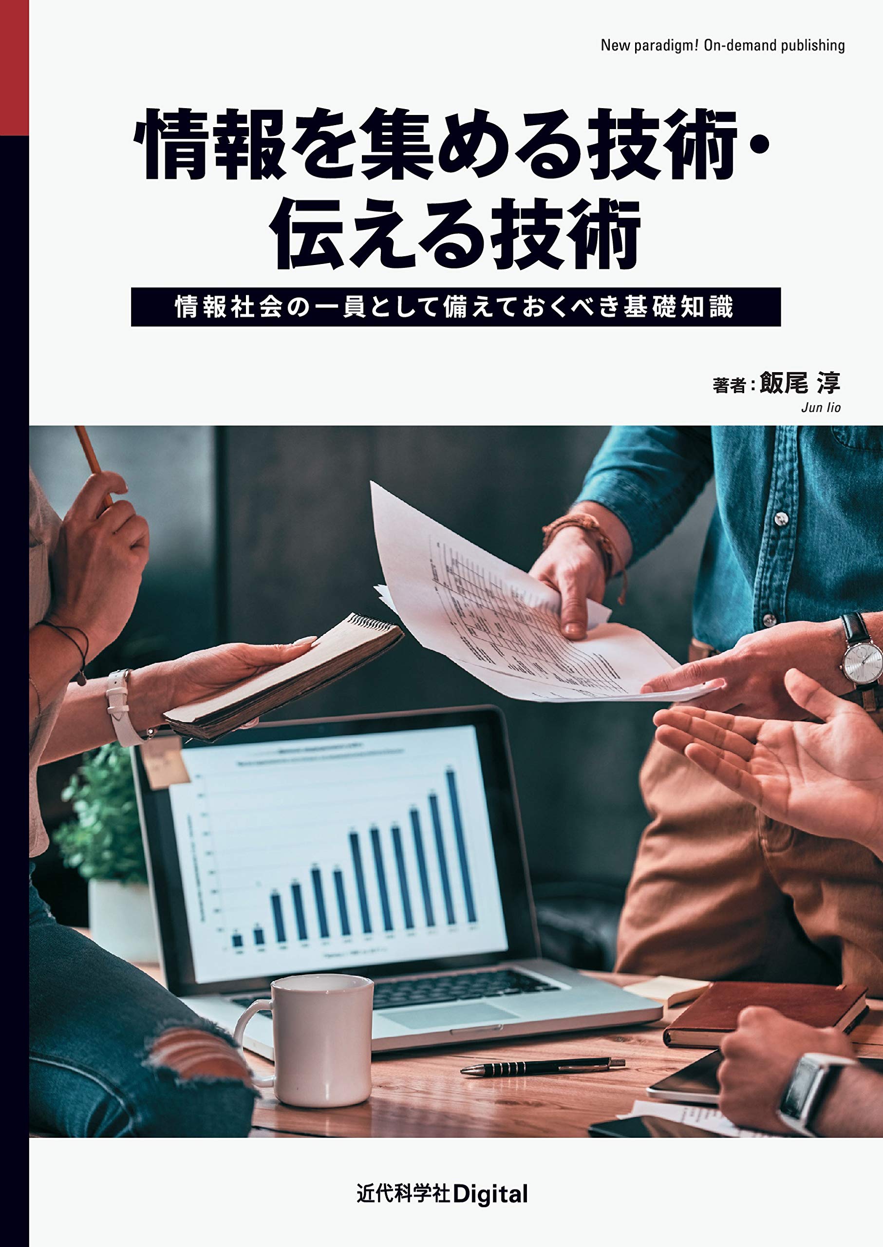 情報を集める技術 伝える技術 情報社会の一員として備えておくべき基礎知識 近代科学社digital 飯尾 淳 本 通販 Amazon