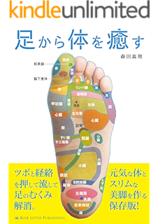 手から体を癒す 頭 手 足から体を癒す 森田 真理 家庭医学 健康