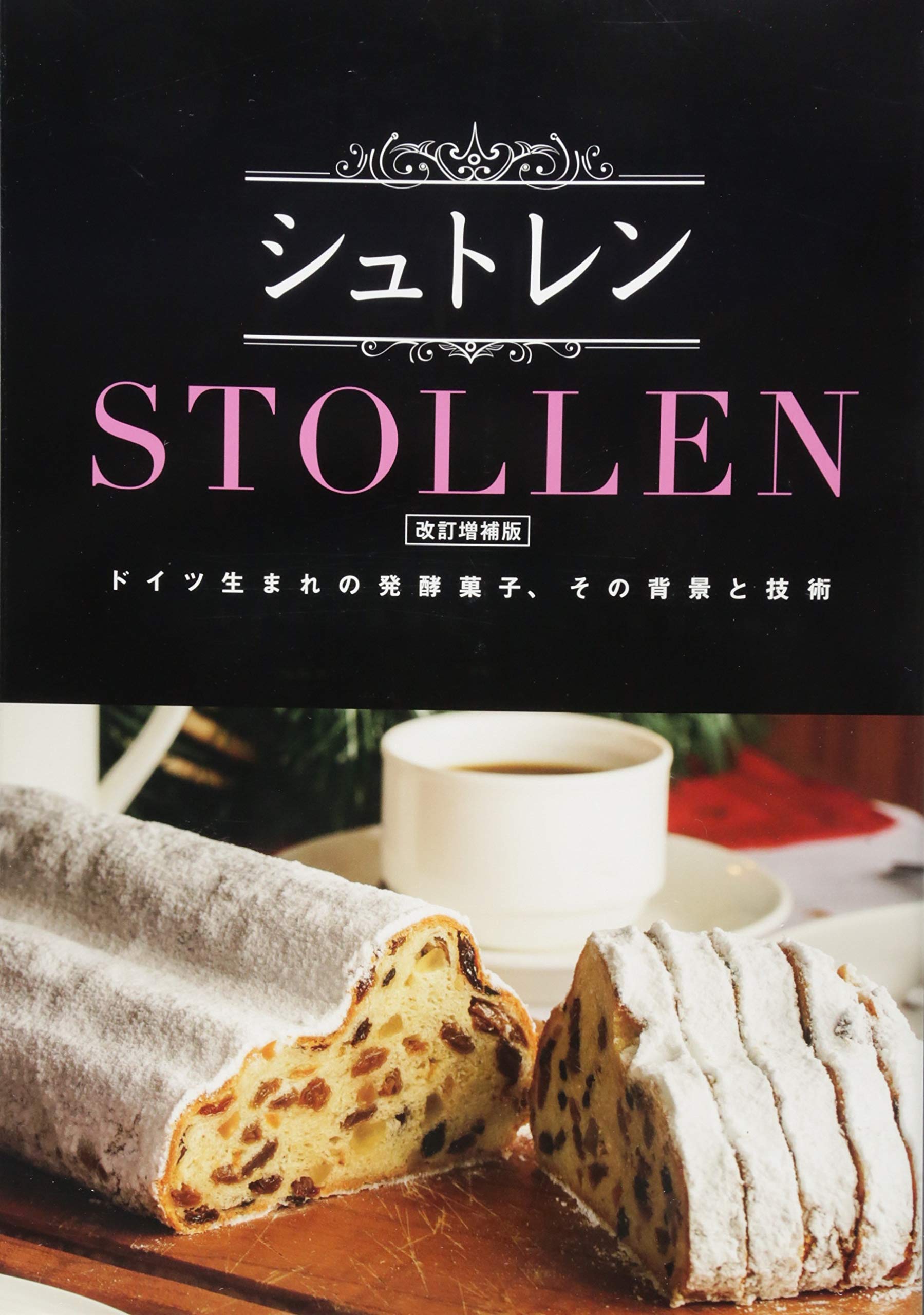 シュトレン 改訂増補版 シュトレン編集委員会 本 通販 Amazon