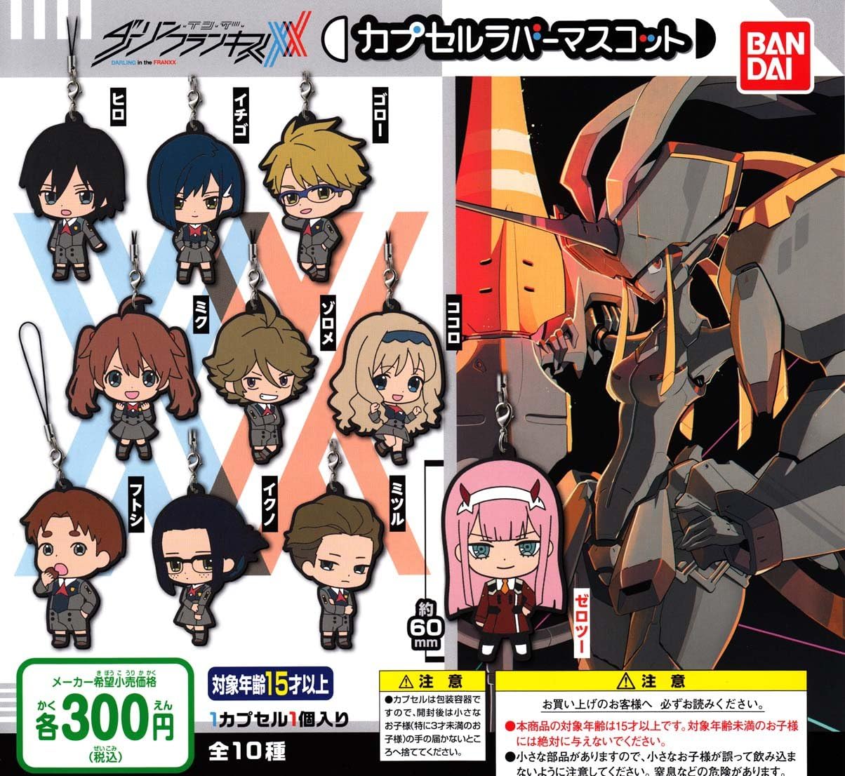 Amazon ダーリン イン ザ フランキス カプセルラバーマスコット 全10種セット フルコンプ 通販