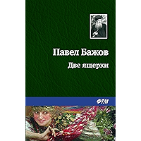Две ящерки (Russian Edition) book cover